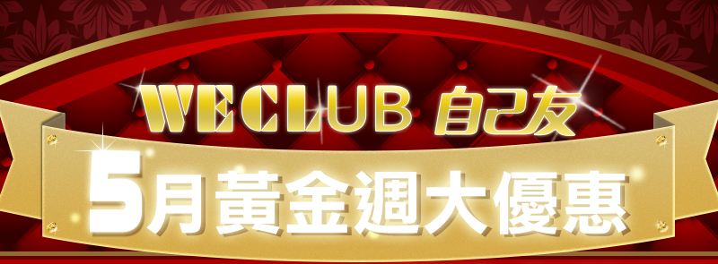 WECLUB WECL 5月