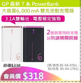 GP PowerBank 6000 mA 外置充電器